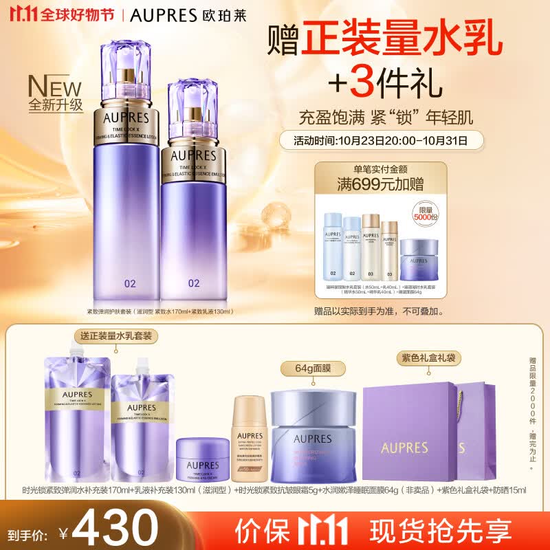 欧珀莱（AUPRES）第五代全新时光锁套装（滋润型水170ml+乳130ml）11.11提前购使用感如何?
