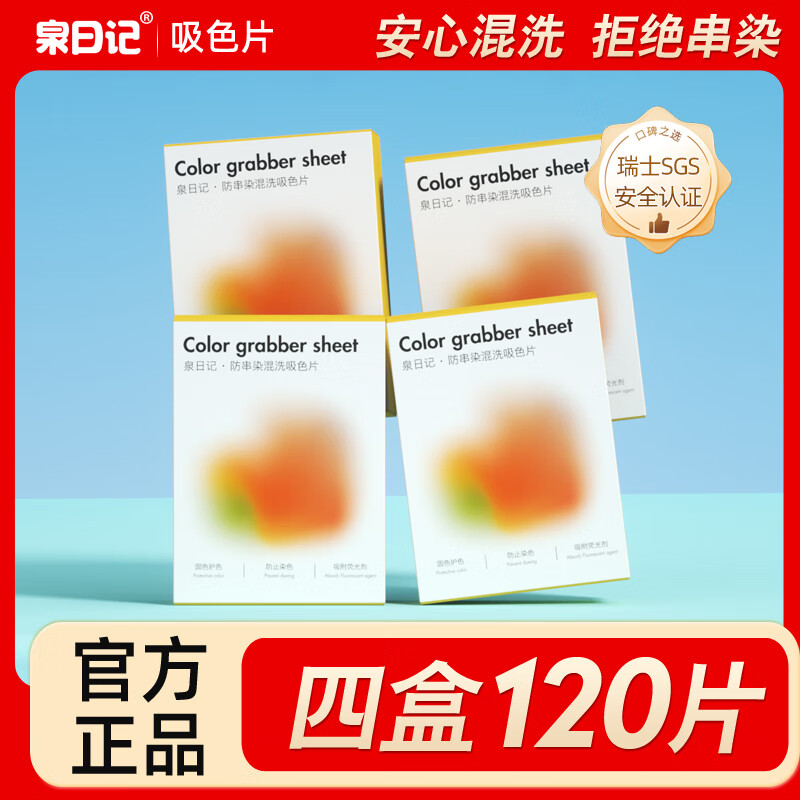 泉日記吸色片防串色吸色紙洗衣機(jī)衣服防止染色洗衣片色母片 吸色片4盒