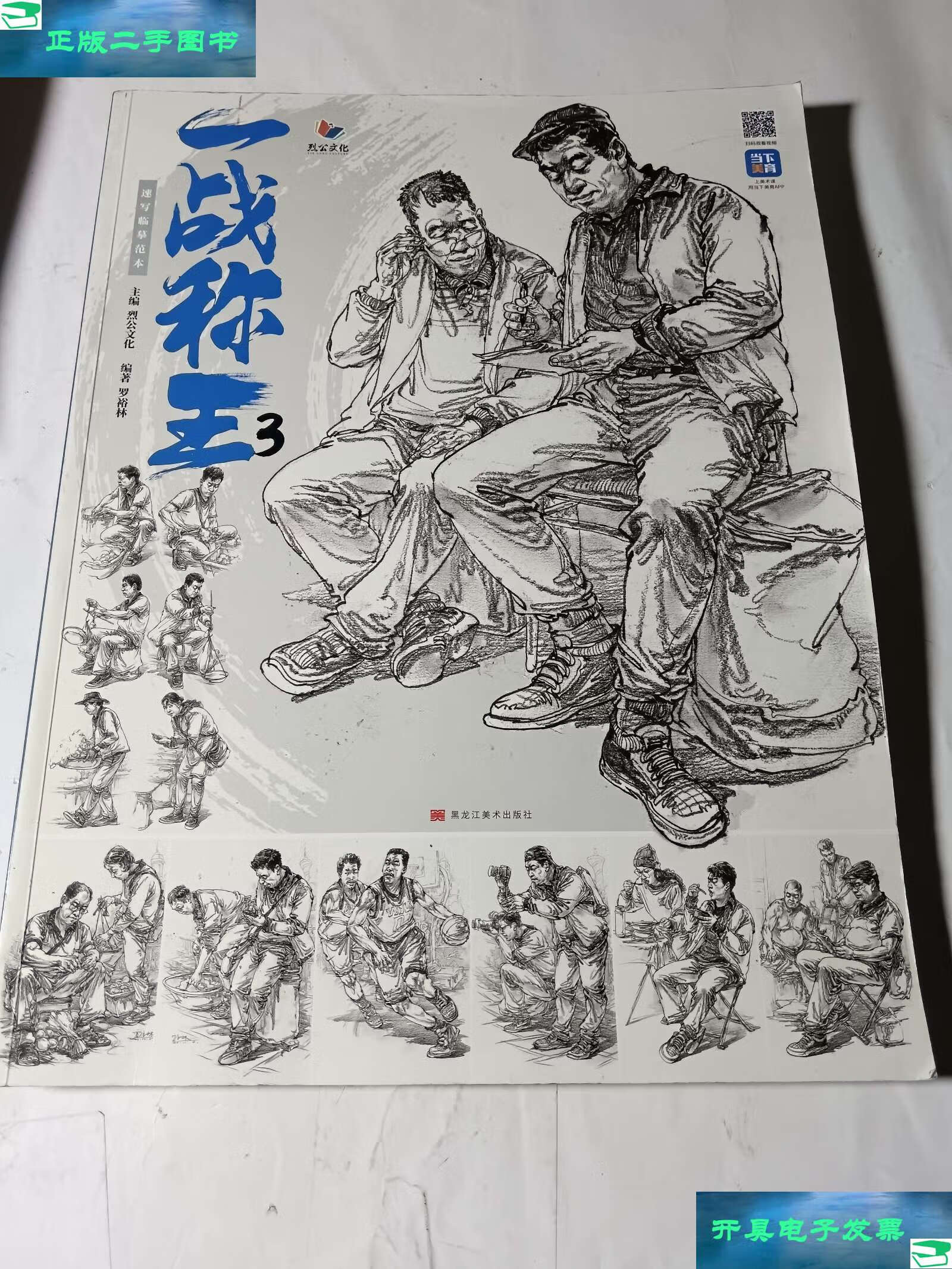 速写临摹范本,内页撕了2页(83-84面,89-90面) /烈公文化 黑龙