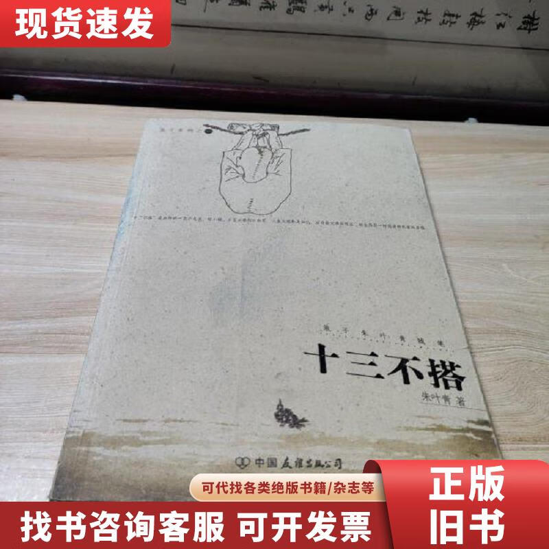 【二手九成新】十三不搭-浪子朱叶青随笔 朱叶青 2006-02 出版