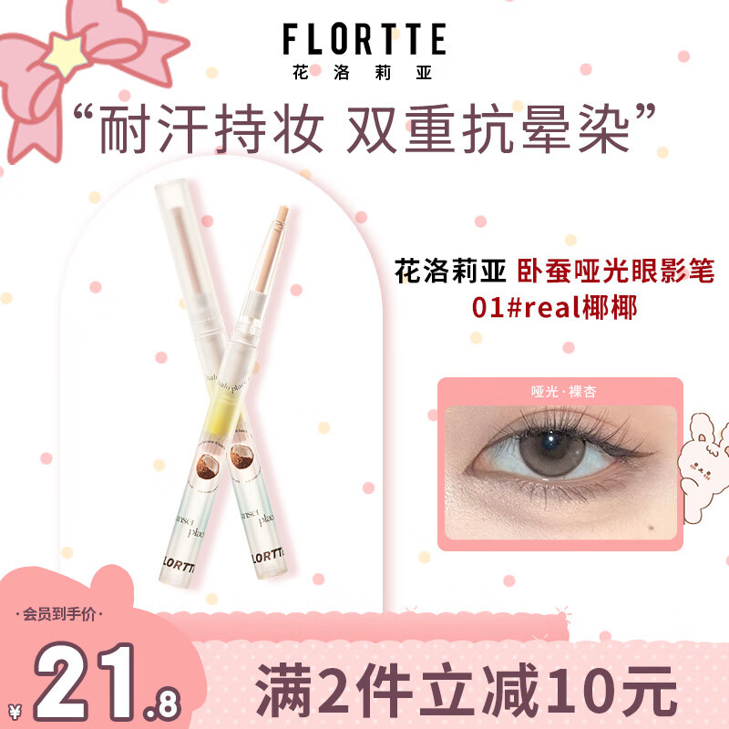 花洛莉亚（FLORTTE）卧蚕哑光眼影笔0.2g 提亮持妆一笔多用不易飞粉 01#real椰椰