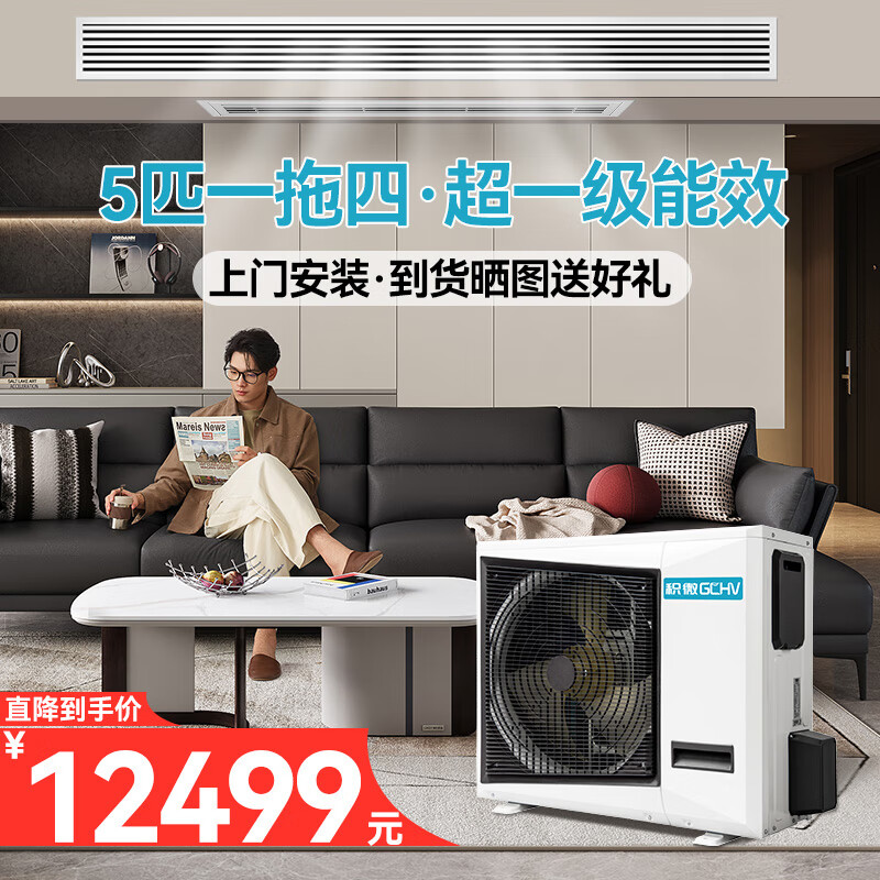 GCHV(积微）中央空调家用多联机风管机  变频静音冷暖 嵌入式吊顶空调 节省空间 EC系列 5匹 一级能效 一拖四·三室两厅