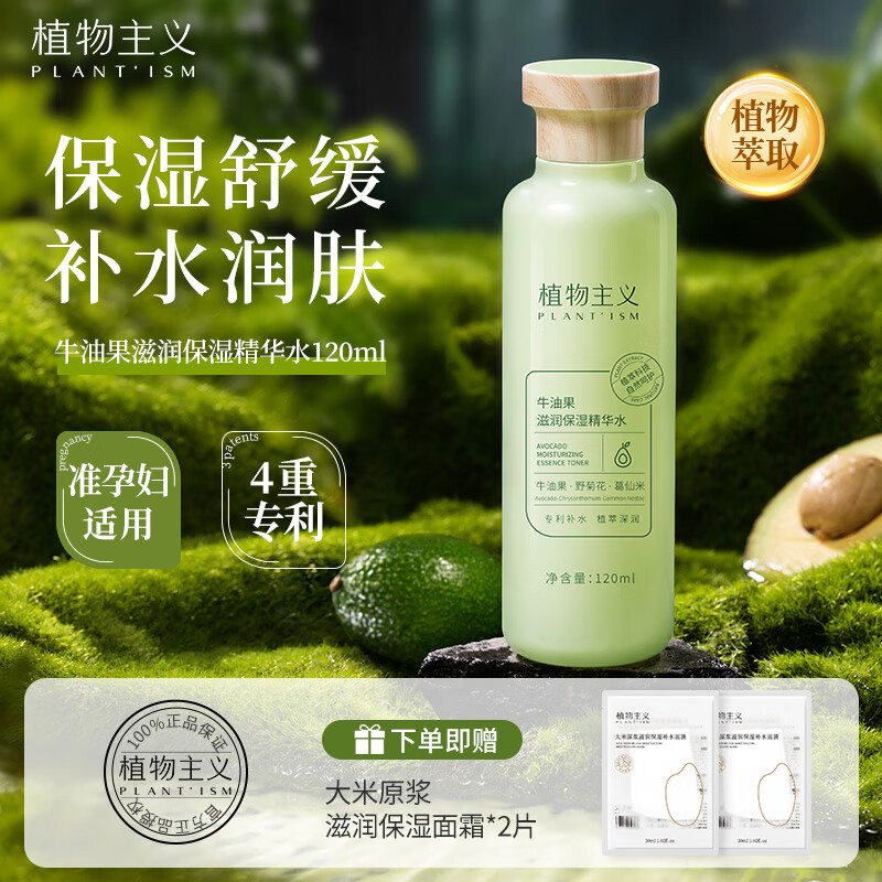 植物主义牛油果保湿水补水保湿爽肤水护肤品清爽不粘腻准孕妇护肤用品 牛油果滋润保湿水120ml