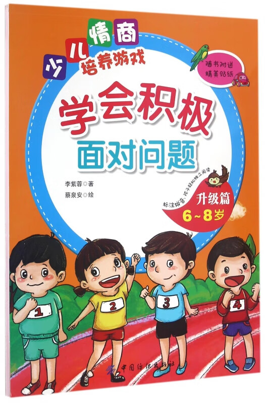 学会积极面对问题(升级篇6-8岁)/少儿情商培养游戏