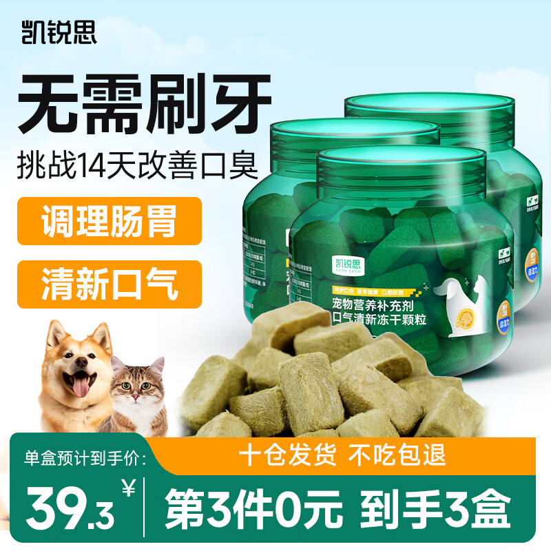 凯锐思 狗用猫用宠物口气清新冻干颗粒55g 宠物益生菌调理肠胃猫草鲜肉零食去狗狗口臭洁牙结石 3瓶【第三瓶0元】