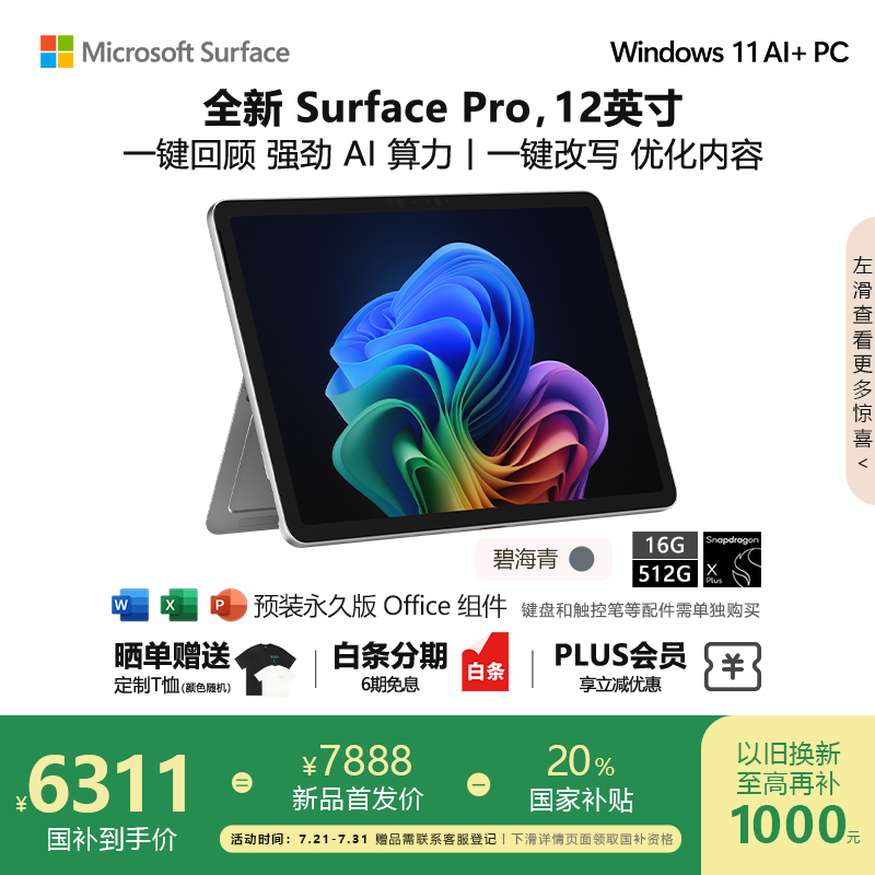 ΢����Microsoft��Surface Pro 12Ӣ�� ����һ�ʼǱ����� ���Ҳ���20% �ᱡ�� AI+PC ���� X Plus 16G 512G �̺���