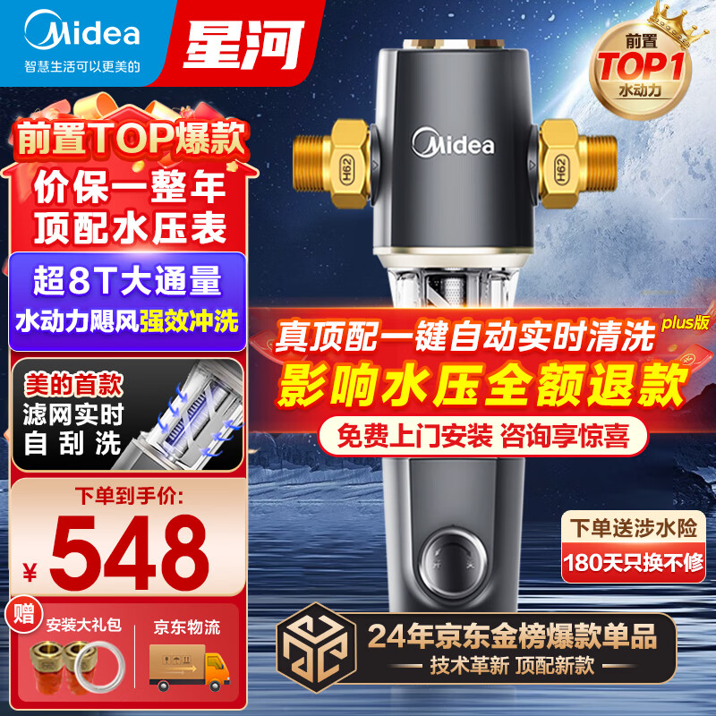 美的（Midea）前置过滤器前十名防爆自来水过滤器净水器星河正反冲洗自动清洗刮洗滤网8T大通量QZBW20S-11S