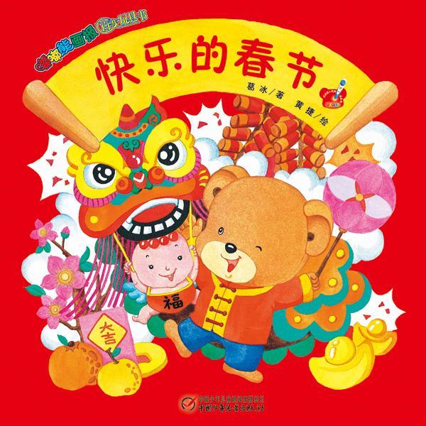 快乐的春节-嘟嘟熊画报百变玩具书