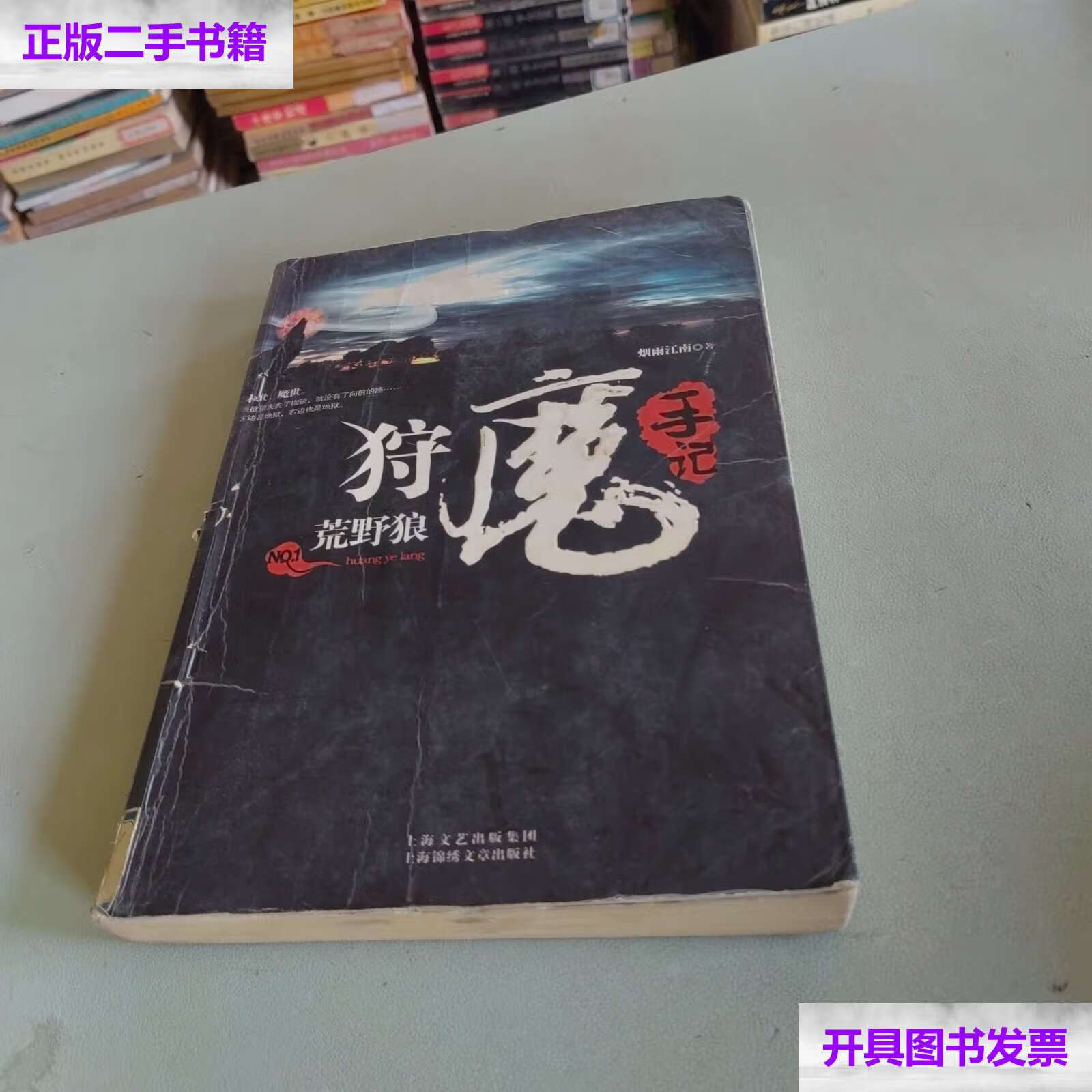 【二手9成新】狩魔手记 no. 1:荒野狼 /烟雨江南 上海锦绣文章