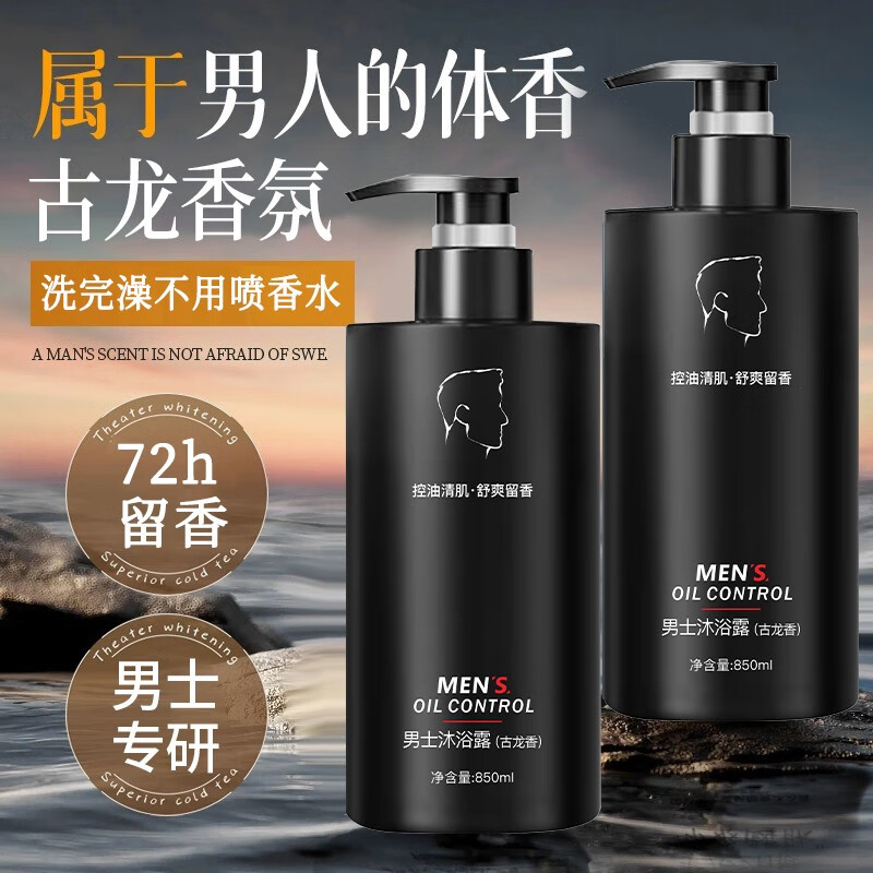 范泳辰古龙沐浴露洗发水持久留香清爽控油保湿除螨沐浴乳洗澡男士专用 范|男士清爽沐浴露850ml(古龙香)