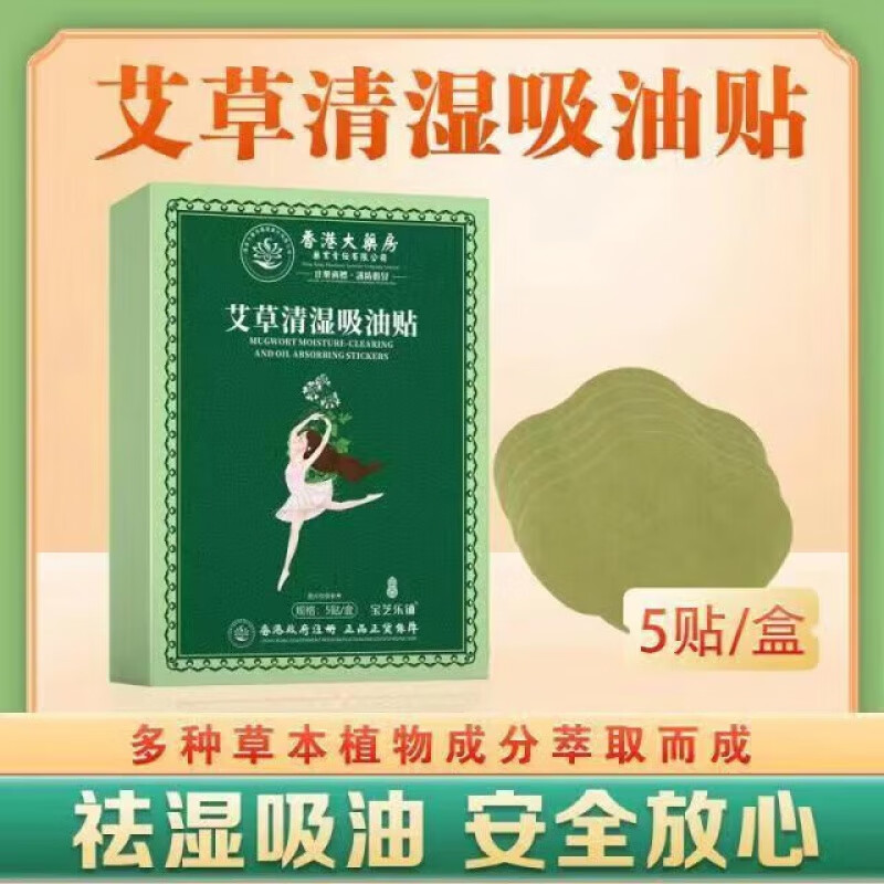 香港大药房多种草本植物成分萃取而成艾草清湿吸油贴 【1盒装】