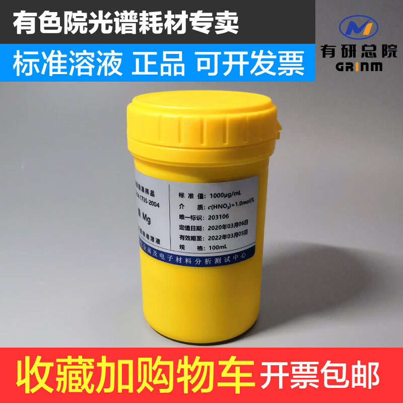 有色院 标准溶液100ml/50ml 100/1000/10000ppm单标多元素混标icp