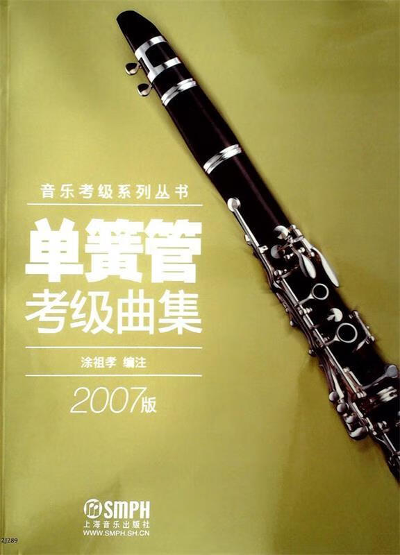 单簧管考级曲集