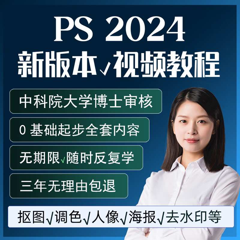 ps教程零基础2024课程教学视频平面设计软件学习修图入门到精通