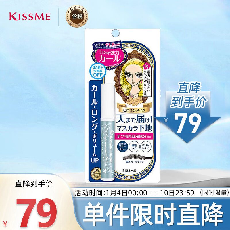 奇士美（kiss me）花漾美姬蓝色睫毛底膏6g (卷翘纤长持久防晕染) 