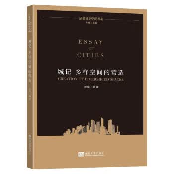城记 陈易编著 97872 东南大学出版社