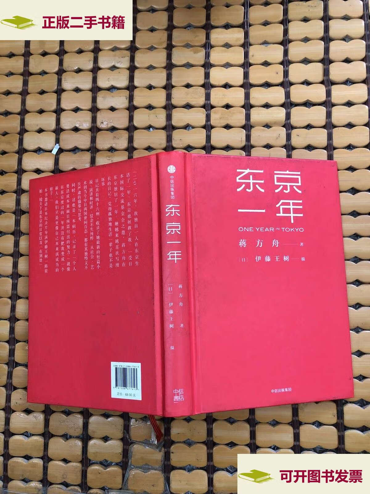 【二手9成新】东京一年( /蒋方舟 中信集团