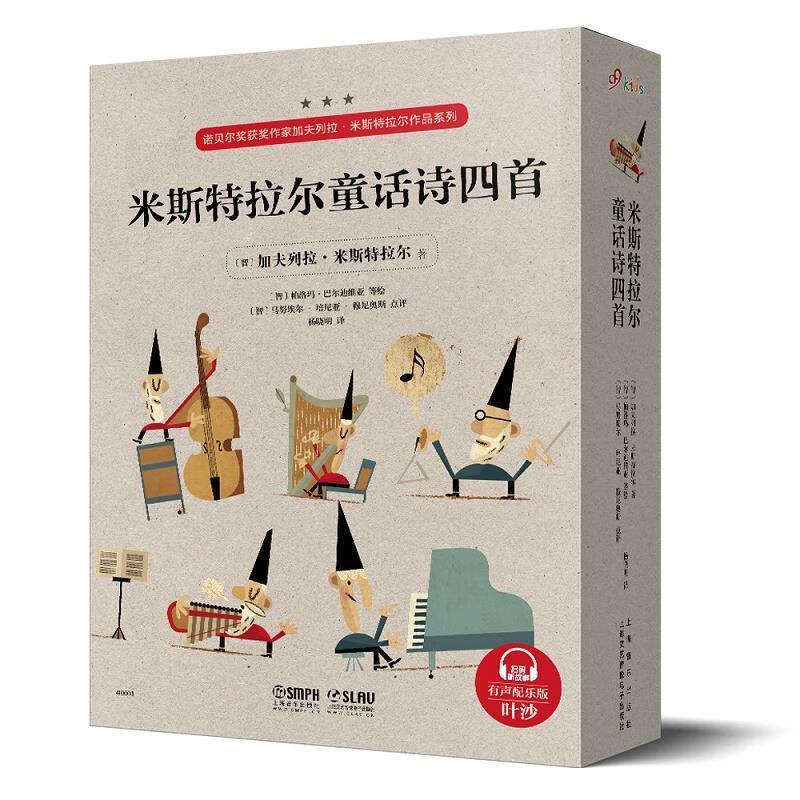 米斯特拉尔童话诗四首(盒装4册入)