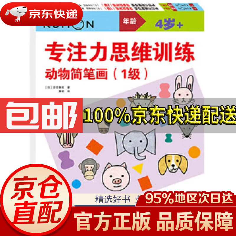 【满59包邮】公文式教育:专注力思维训练 动物简笔画
