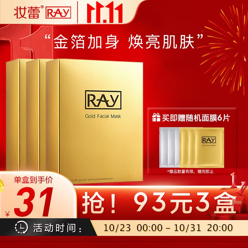 妆蕾RAY金色面膜3盒共30片补水保湿提亮肤色泰国进口送女友礼物怎么看?