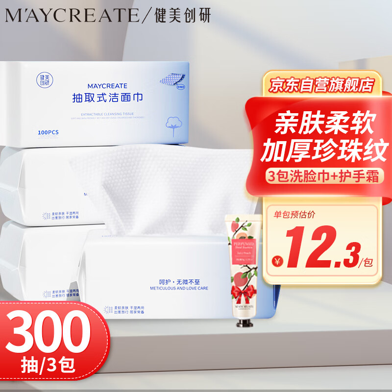 健美创研（M'AYCREATE）棉柔巾100抽3包装20×20cm300抽 一次性洗脸巾加厚珍珠纹+护手霜高性价比高么？