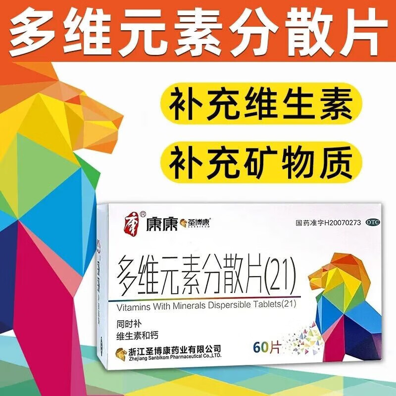 康康 多维元素分散片(21) 60片预防和治疗因维生素与矿物中缺乏所引起