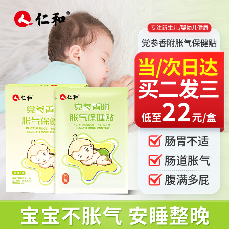 仁和胀气贴婴儿新生儿0-3个月小儿肠胀气贴宝宝肚脐贴（单盒款