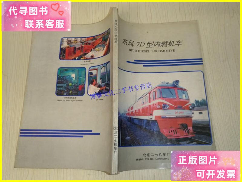 【二手9成新】东风7d型内燃机车 /北京二七机车厂 北京二七机车厂