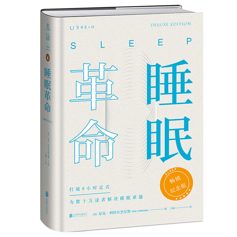 睡眠革命:畅销纪念版(精装本全新上市!