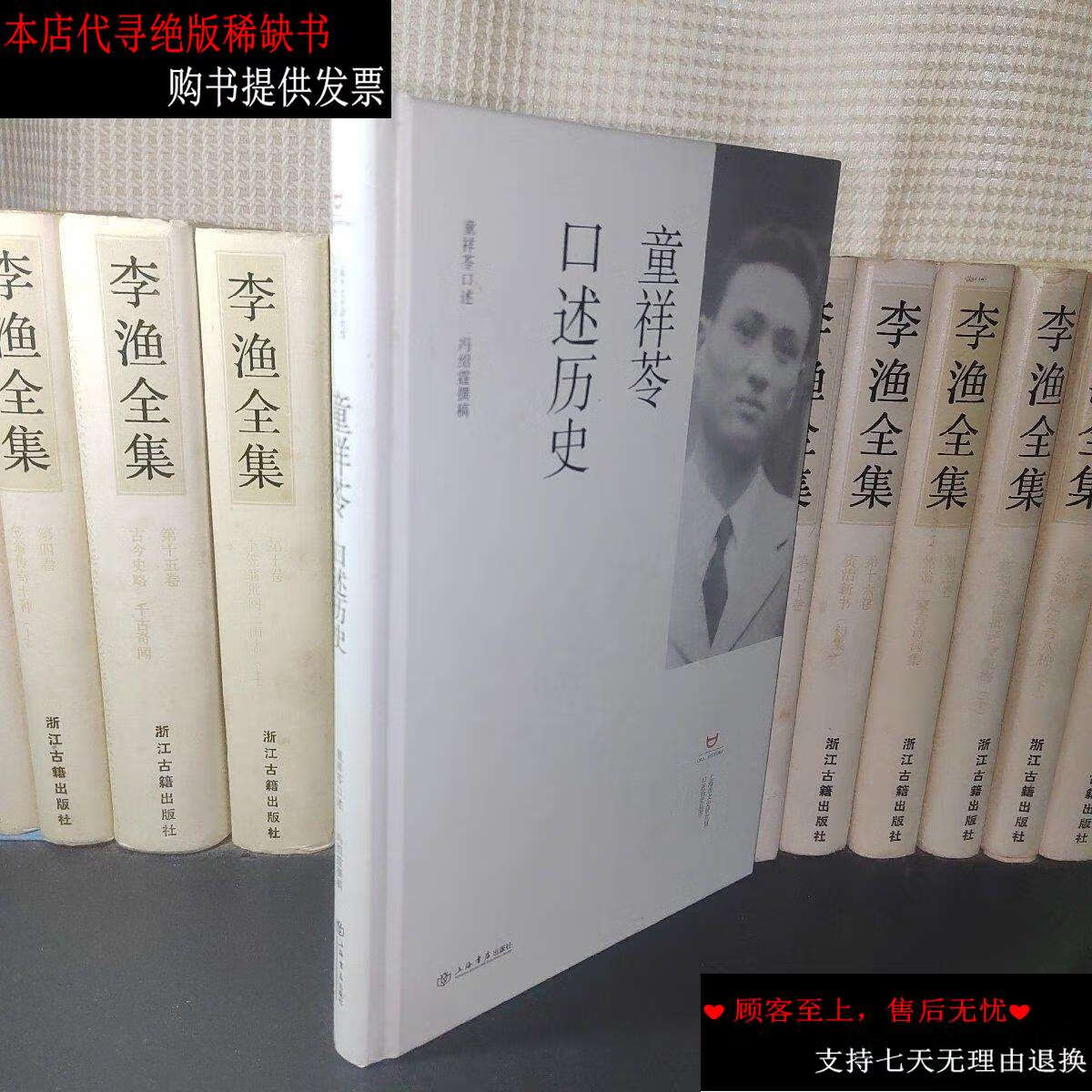 【二手书9成新】童祥苓口述历史 /上海市文史研究馆,童祥苓,冯绍霆