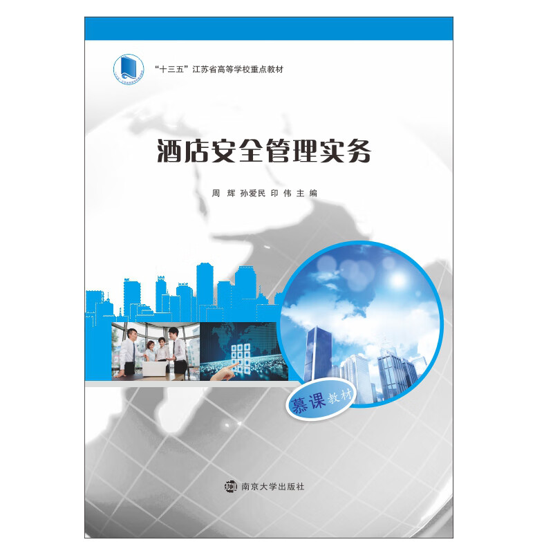 酒店安全管理实务(十三五江苏省高等学校重点教材)周辉,孙爱民,印伟