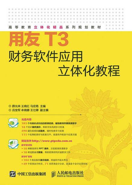用友t3财务软件应用立体化教程-(附光盘)薛光来大中专教材教辅