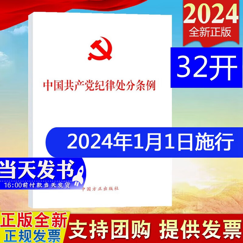 现货2024新版 中国共产党纪律处分条例 32开新修订版 中国方正出版社 2023年12月新修订版 党内法规条例单行本9787517412786