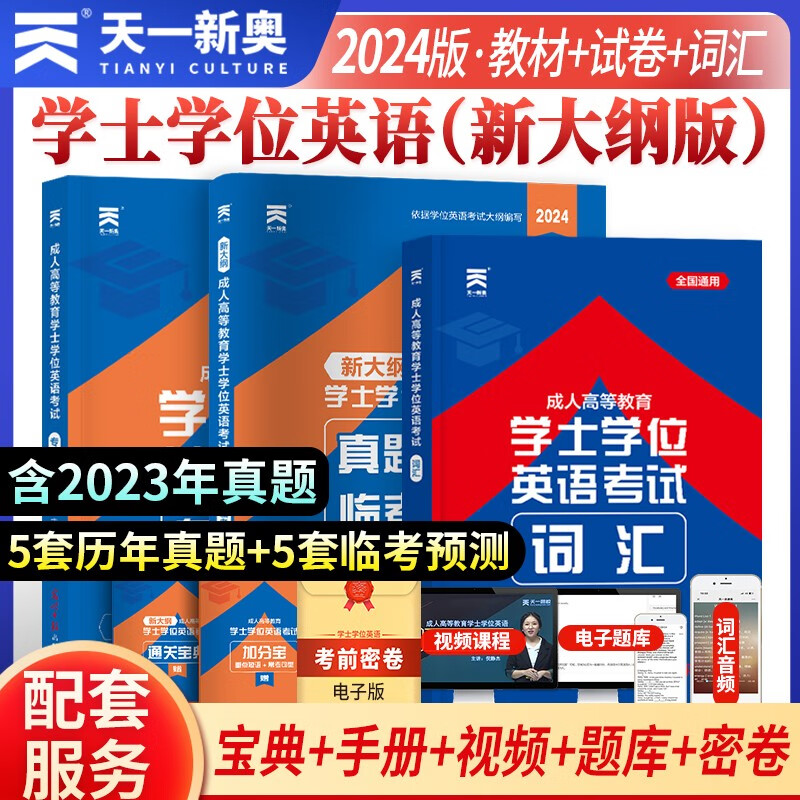 2024全国通用版成人高等教育学士学位英语考试用书专用教材+真题试卷+词汇（套装3本）