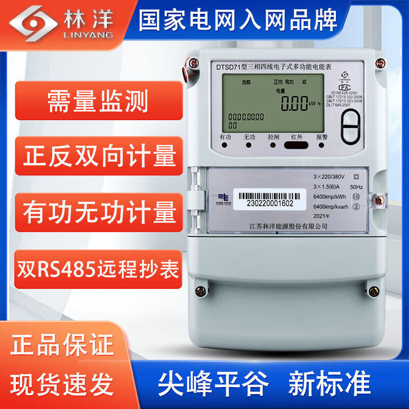 丰加米 丰江苏林洋电表dtsd71三相四线尖峰平谷电子表380v高精度电能