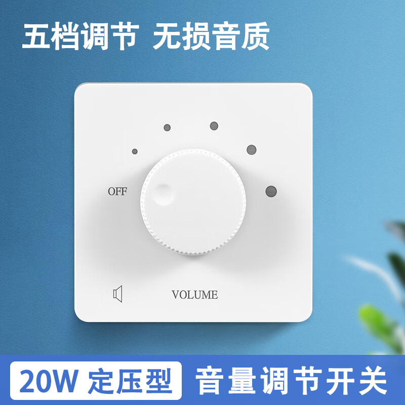 公牛定压调音开关音响调节旋钮喇叭调节器背景音乐音量调节开关控制器