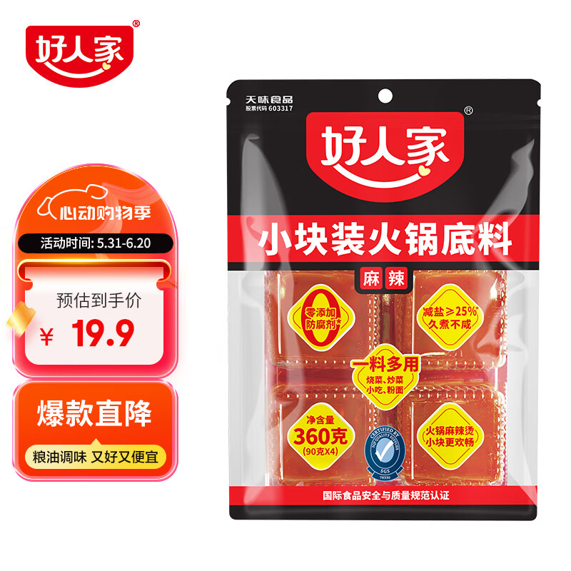 好人家手工牛油火锅底料可煮火锅冒菜麻辣烫串串小块分装露营调料360g