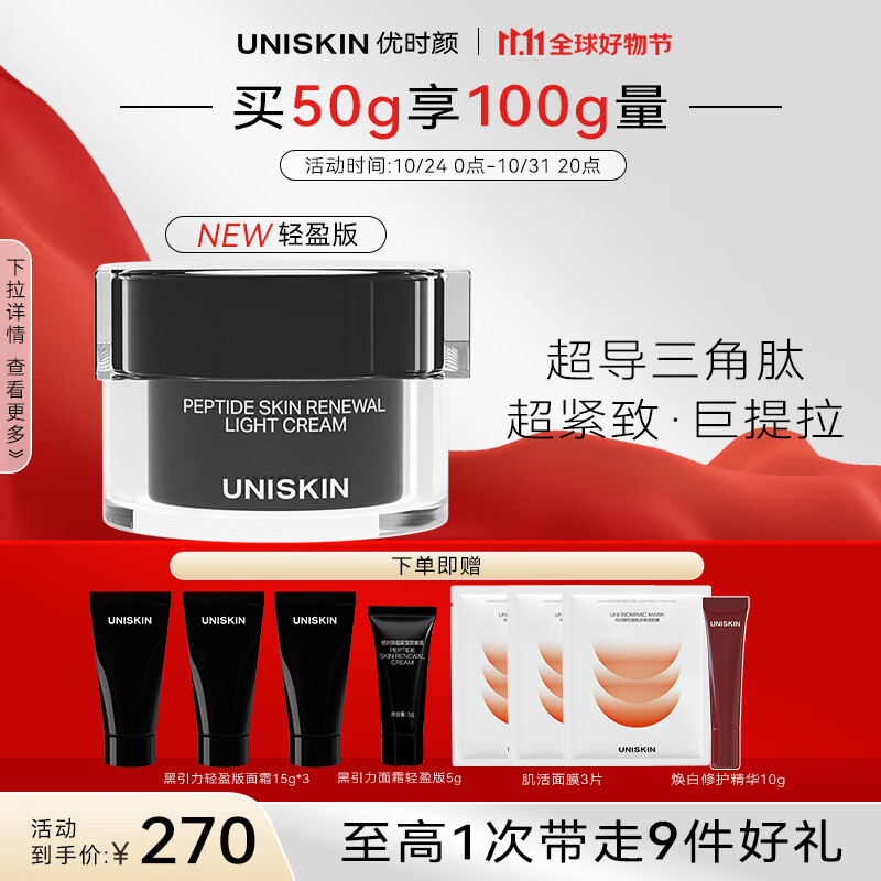 优时颜（UNISKIN）黑引力蕴能塑颜面霜50g轻盈版紧致淡纹抗皱提拉保湿送女友礼物