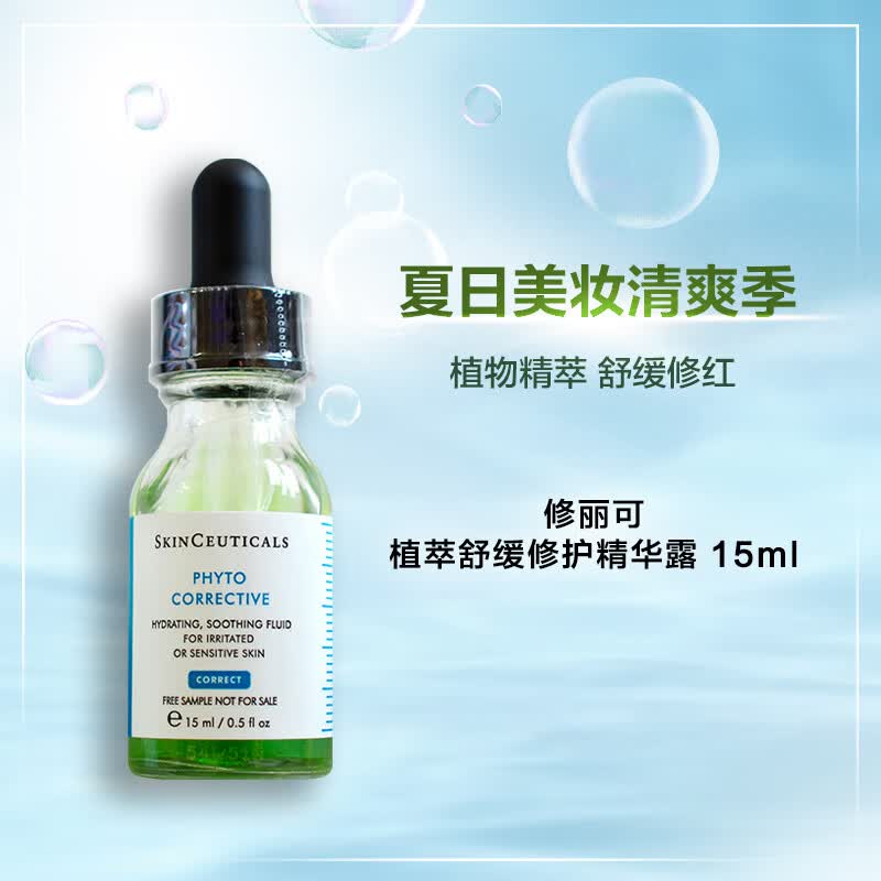 修丽可 植萃舒缓修护精华露 15ml 色修精华 敏感肌修红舒缓淡痘印