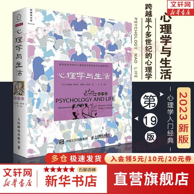 【2023新版】心理学与生活 第19版 理查德·格里格 菲利普·津巴多 著 新华书店旗舰店社会心理学 心理学入门经典书籍图书高性价比高么？