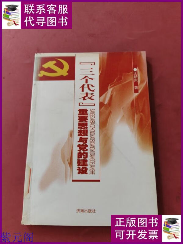 "三个代表"重要思想与党的建设 济南出版社二手书