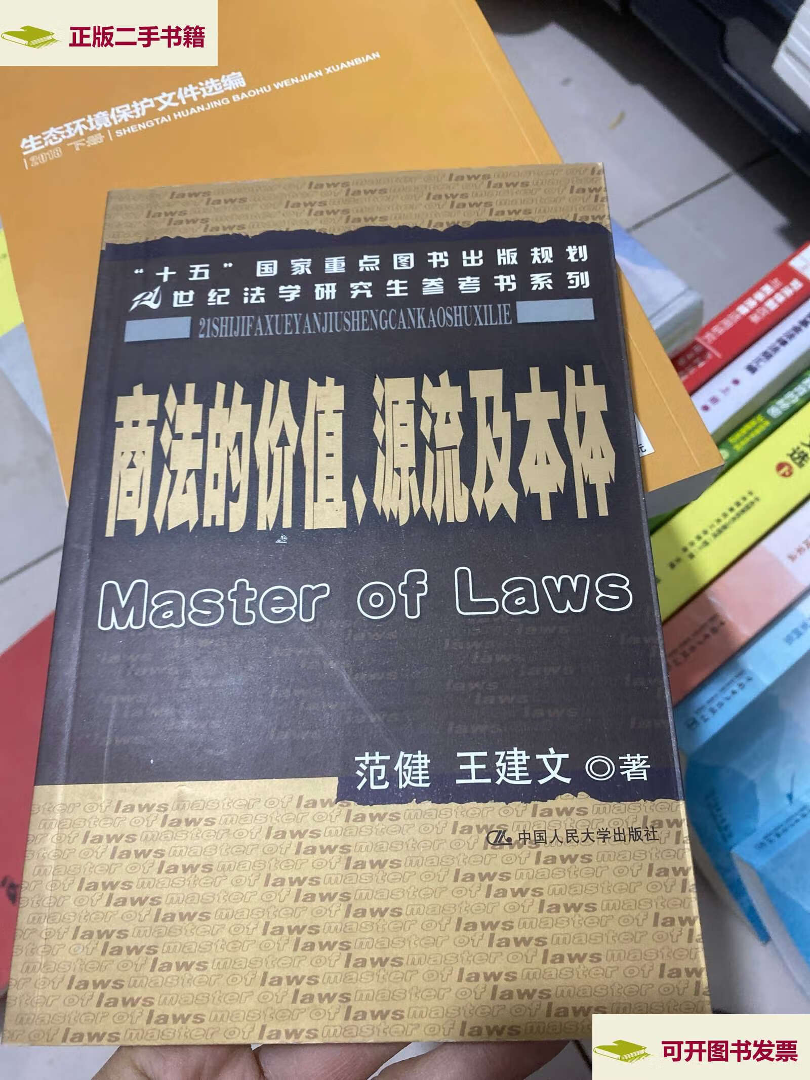 【二手9成新】商法的价值源流及本体 /范健 中国人民大学