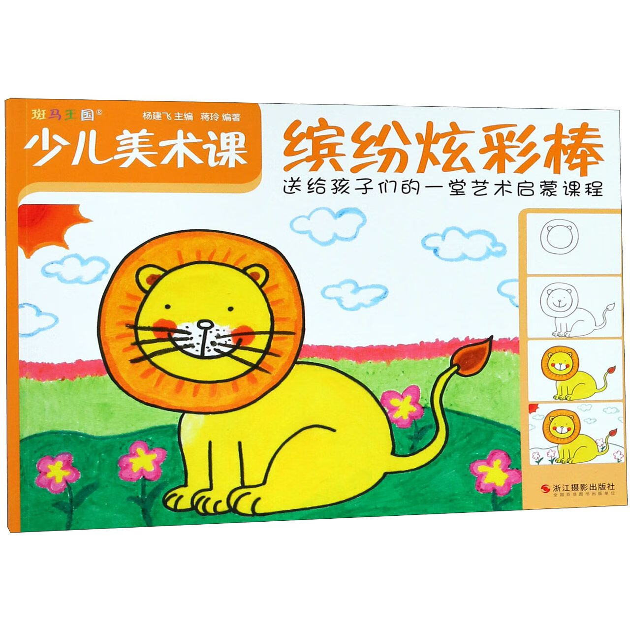 正版 少儿美术课(共4册) 编者:杨建飞 浙江摄影