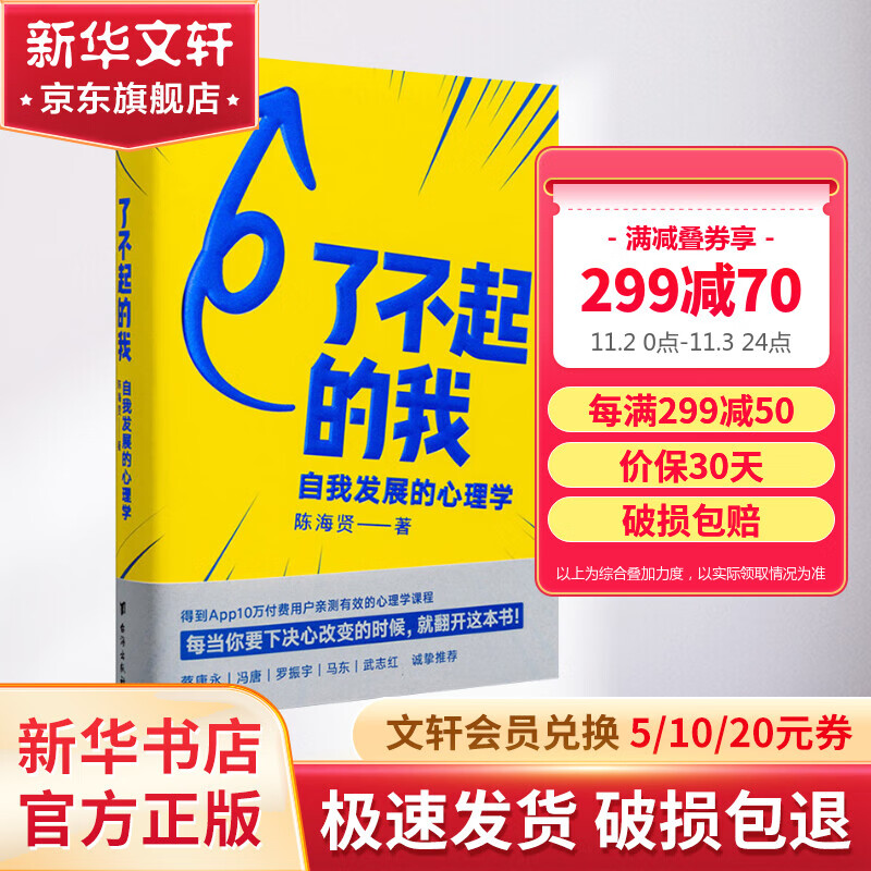 了不起的我：自我发展心理学 陈海贤 正版 蔡康永、冯唐、罗振宇、马东、武志红诚挚推荐 通过积极的自我激励和实用心理学工具、技巧，摆脱颓丧和拖延，一步一步改变自己 新华书店书籍 图书怎么样,好用不?