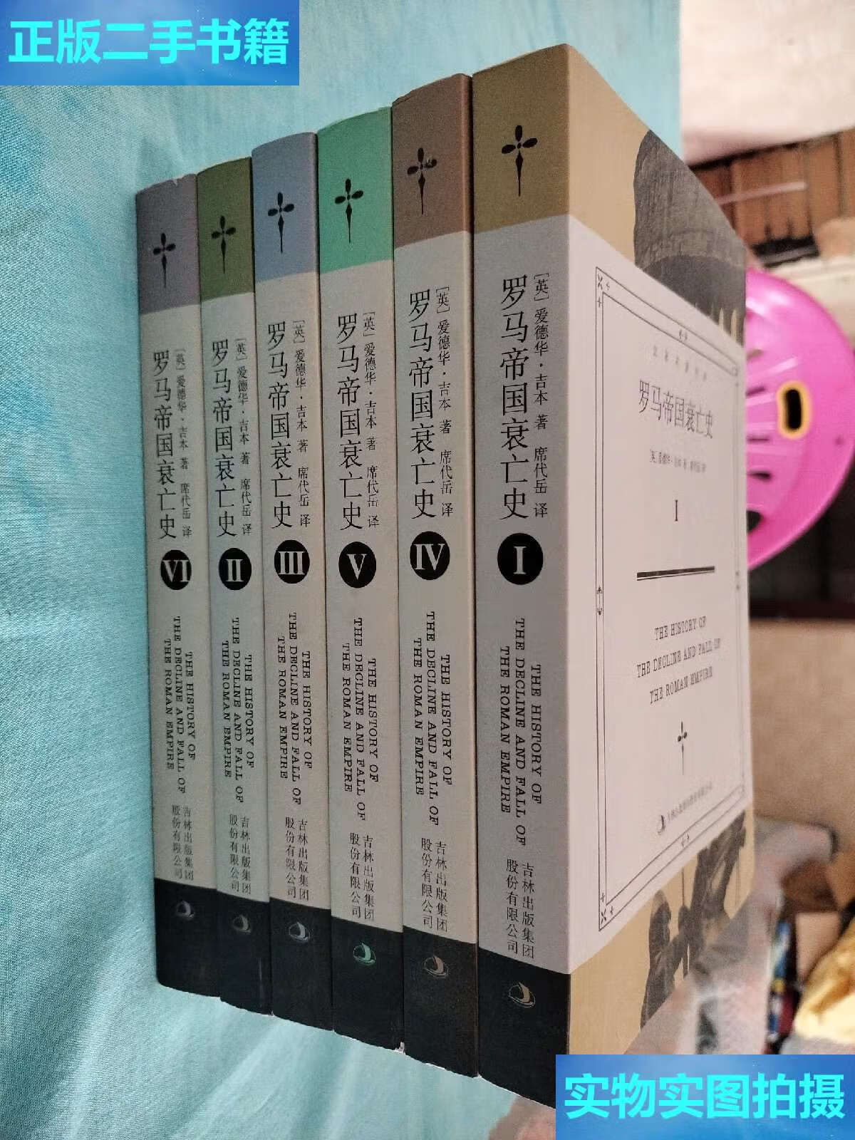 【二手9成新】罗马帝国衰亡史(全六册) /[英]爱德华·吉本(edward