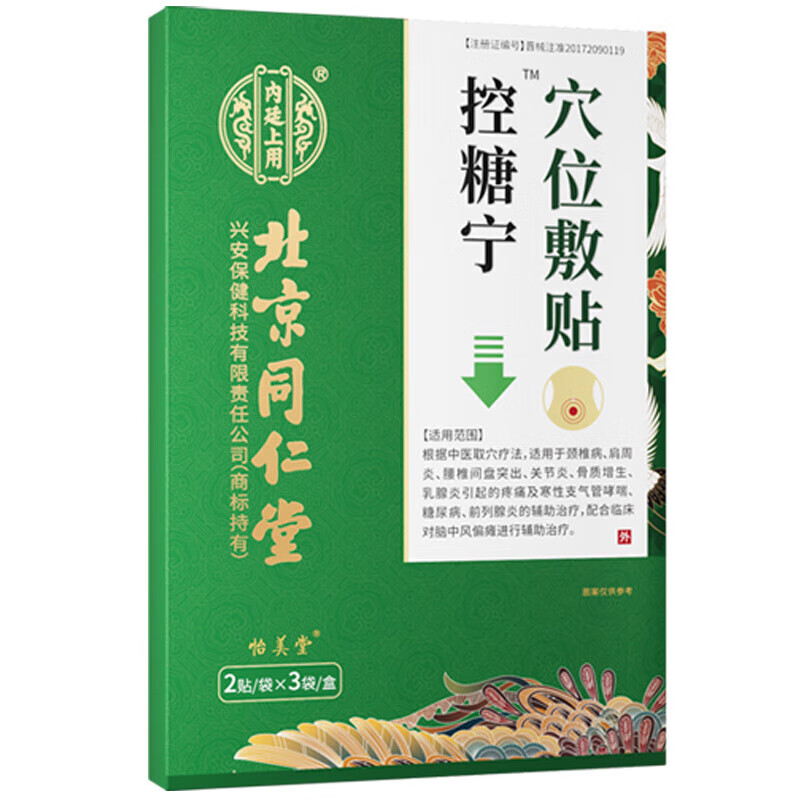 内廷上用北京同仁堂控糖宁降糖贴血糖高降血糖专用降糖贴糖尿病辅助治疗贴 1盒装【糖尿病控糖贴】