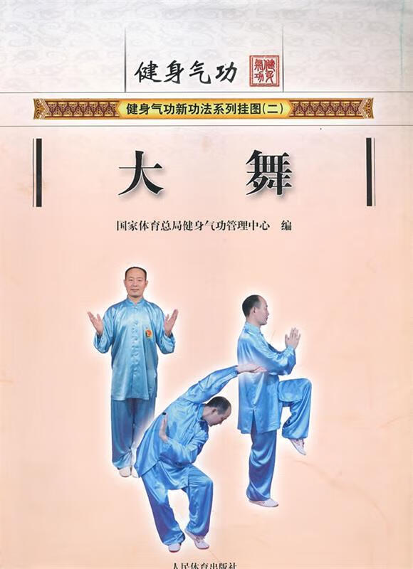 健身气功 大舞【稀缺图书,放心购买】