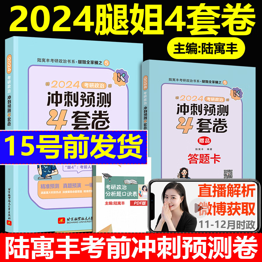 腿四腿姐预测四卷套考研政治陆寓丰冲刺预测4套卷 24腿姐冲刺课讲义