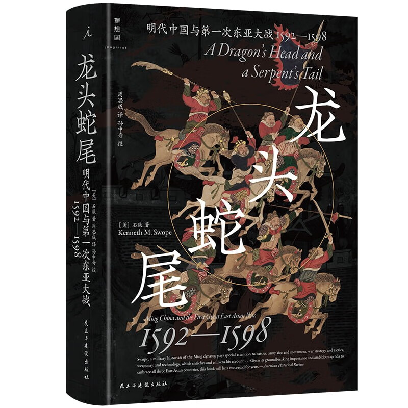 龙头蛇尾：明朝与第一次东亚大战(1592-1598)
