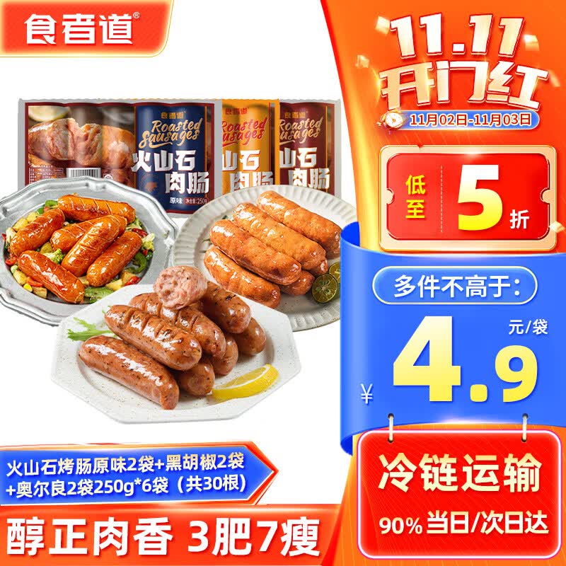 食者道 火山石烤肠 原味黑胡椒奥尔良肉肠香肠火腿肠250g*6袋/30根怎么样,好用不?